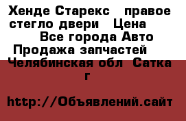 Хенде Старекс 1 правое стегло двери › Цена ­ 3 500 - Все города Авто » Продажа запчастей   . Челябинская обл.,Сатка г.